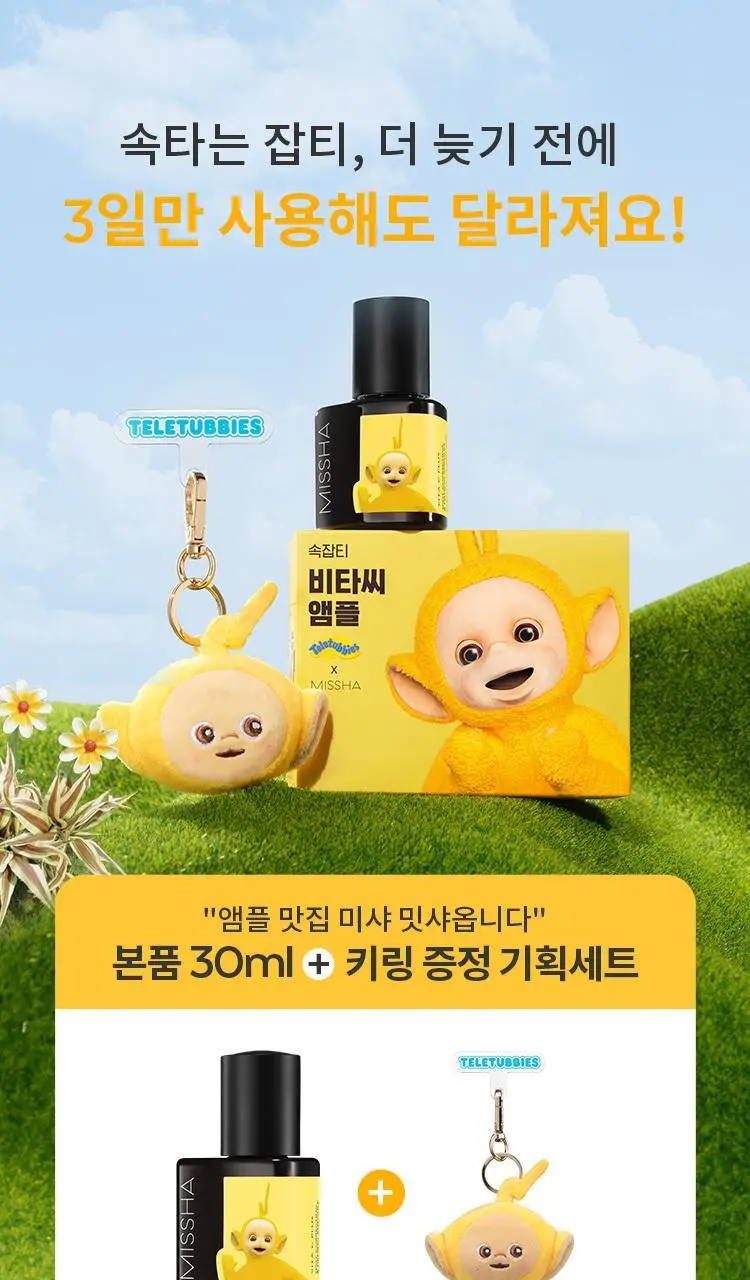 [NEW] 미샤 텔레토비 콜라보 비타씨플러스 잡티씨 탄력 앰플 30ml 키링 기획 상세페이지 4
